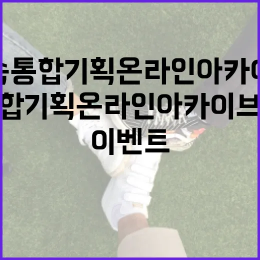 신속통합기획 온라인 아카이브 이벤트 풍성