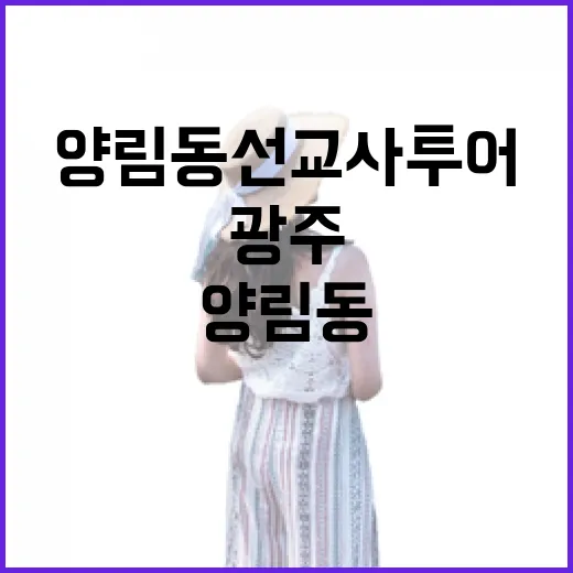 양림동 선교사 투어로 만나는 근대 광주