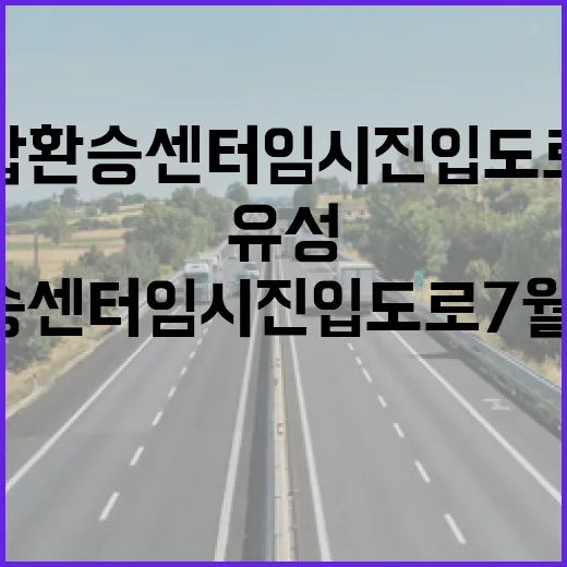 유성광역복합환승센터 임시 진입도로 7월 1일 개통