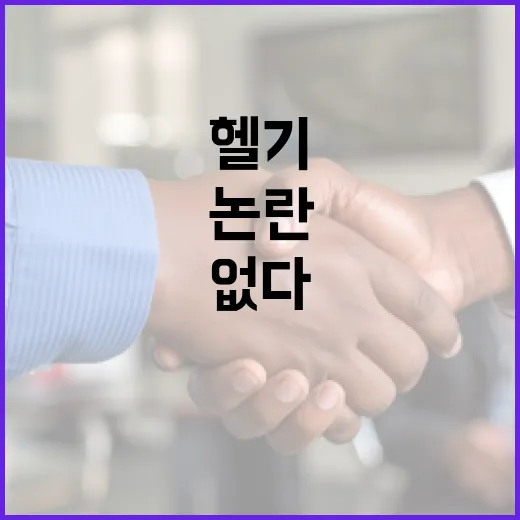640억 헬기 논란, 해난구조는 문제없다