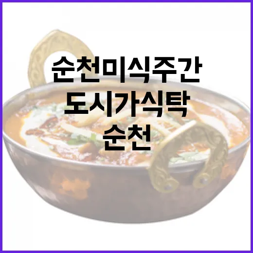 순천 미식주간, 도시가 식탁으로 변하다