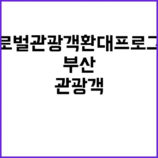 부산 글로벌 관광객 환대 프로그램 대성공