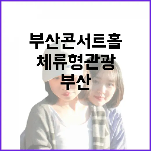 부산콘서트홀과 미식이 빚는 특별한 체류형 관광