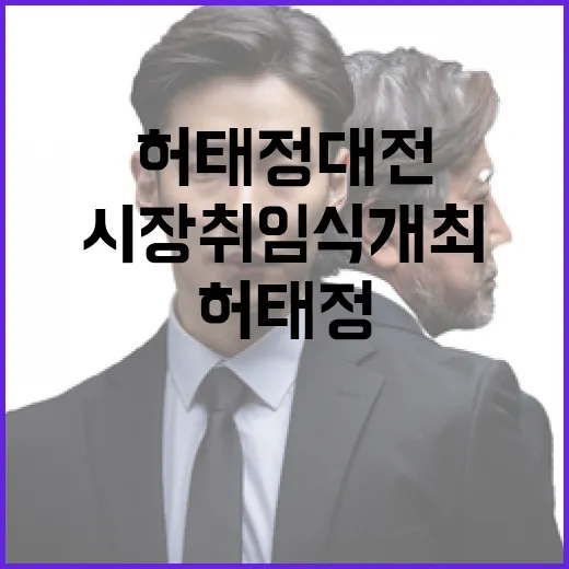허태정 대전시장 취임식 개최