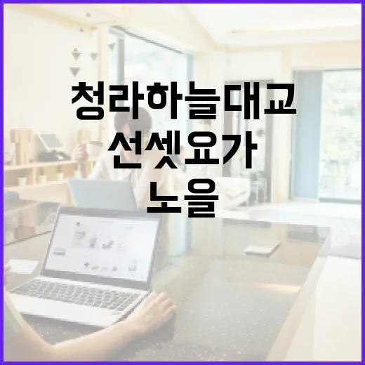 청라하늘대교 선셋 요가, 노을 속 힐링 체험