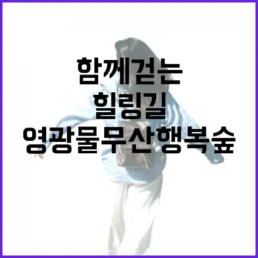 3대가 함께 걷는 영광 물무산 행복숲 힐링길