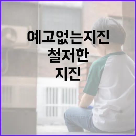 예고 없는 지진, 철저한 행동 요령 필수