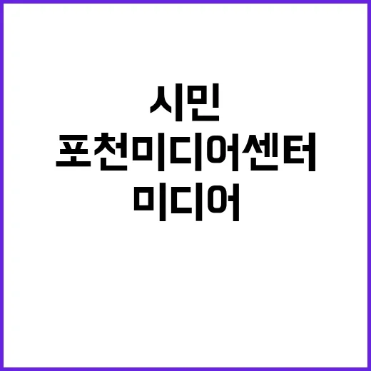 포천미디어센터, 시민과 함께하는 미디어 소통 공간