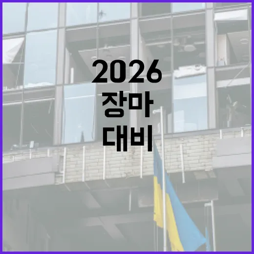 2026 서울 장마 대비 수해 예방 총정리