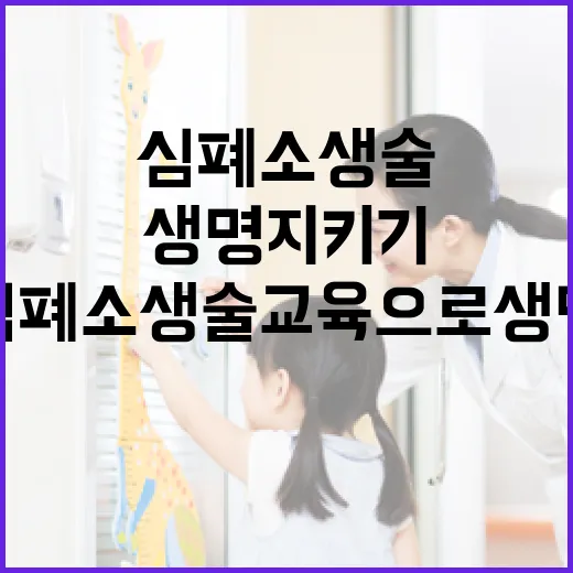 심폐소생술 교육으로 생명 지키기