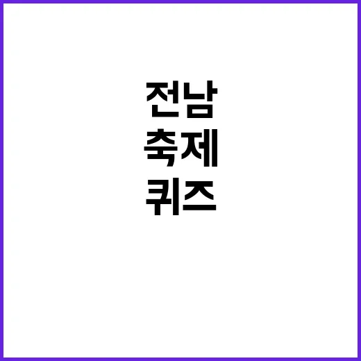 전남 연꽃축제 빙고 퀴즈 당첨자 발표
