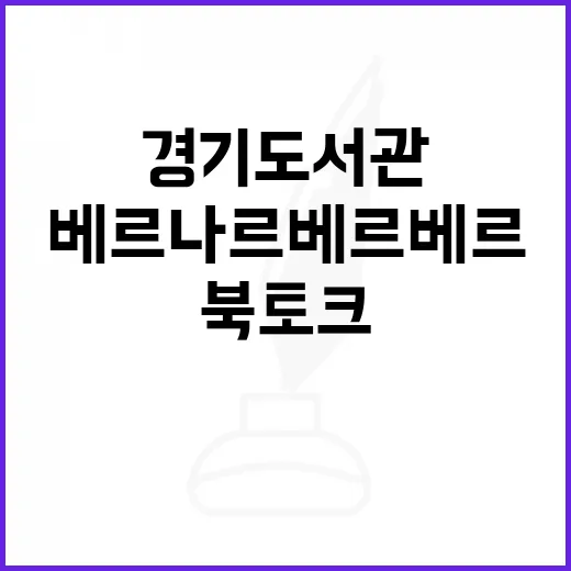 베르나르 베르베르와 경기도서관 북토크 현장