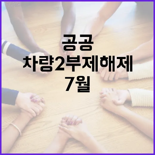 7월부터 공공기관 차량 2부제 해제