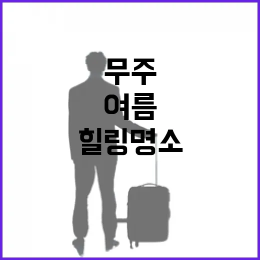 무주 안성면 여름 힐링 명소 4선