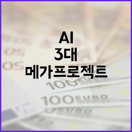 초격차 강국 향한 3대 AI 메가프로젝트