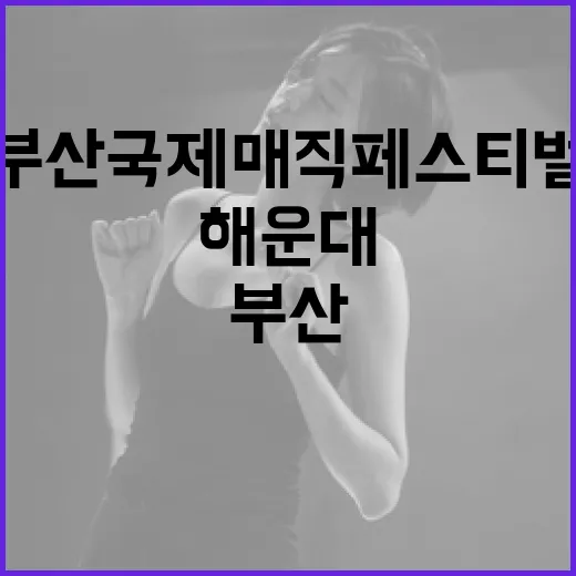 해운대서 펼쳐진 부산국제매직페스티벌 현장
