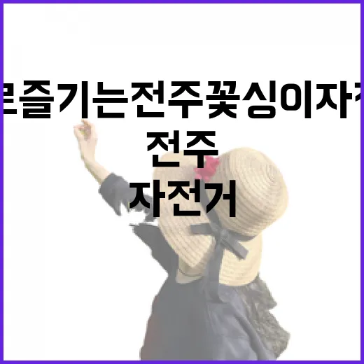 천 원으로 즐기는 전주 꽃싱이 자전거 투어