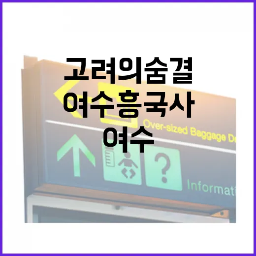 고려의 숨결 담은 여수 흥국사 산책