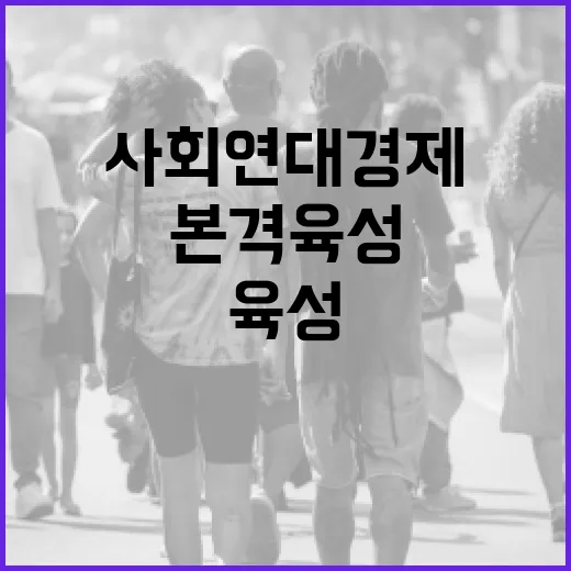 생활서비스 혁신, 사회연대경제 본격 육성