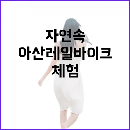 아산 레일바이크, 가족과 함께하는 자연 속 체험