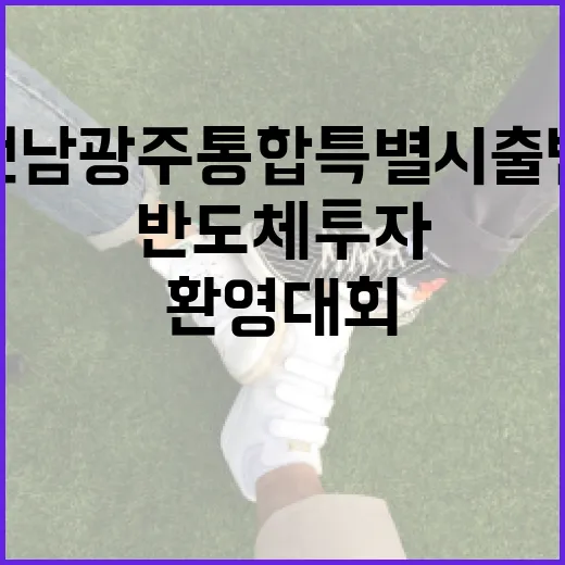 전남광주통합특별시 출범과 반도체 투자 환영대회
