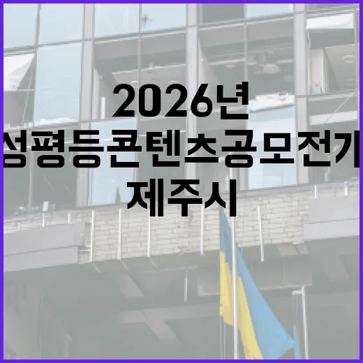 제주시, 2026년 양성평등 콘텐츠 공모전 개최
