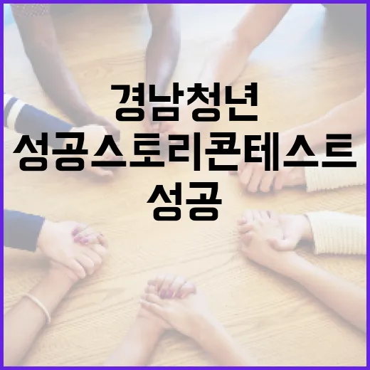 경남 청년들의 꿈과 도전, 성공 스토리 콘테스트