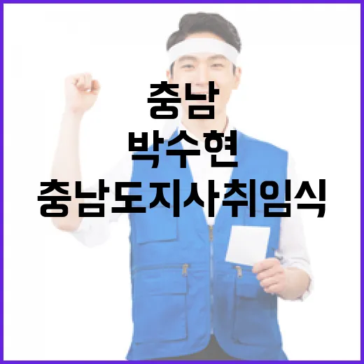 박수현 충남도지사 취임식, 도민과 소통의 시작