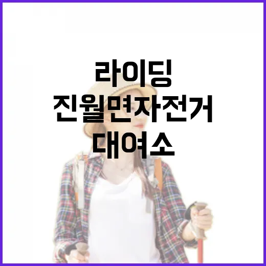 광양 진월면 자전거 무료대여소, 낭만 라이딩 명소