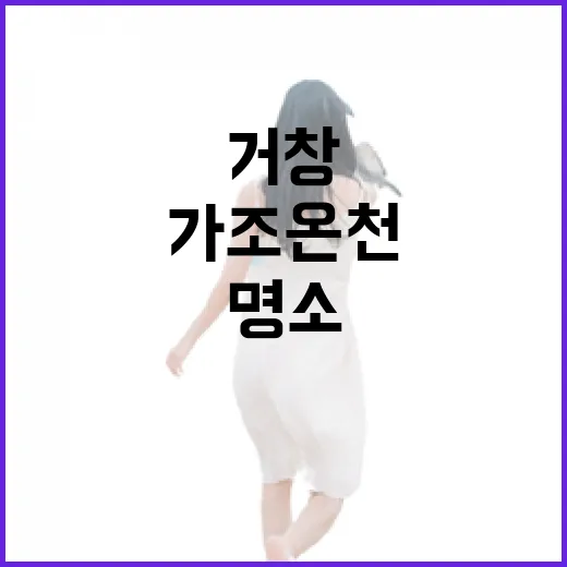 거창 가조온천, 자연과 힐링의 명소