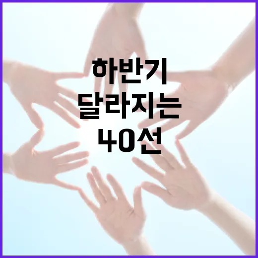 하반기 달라지는 생활밀착 정책 40선