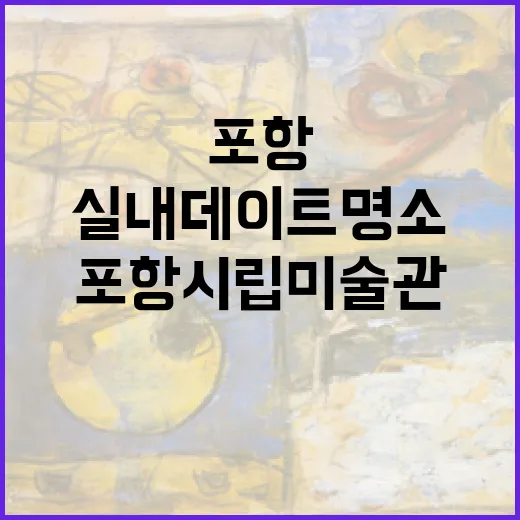 포항 시립미술관 주말 실내 데이트 명소