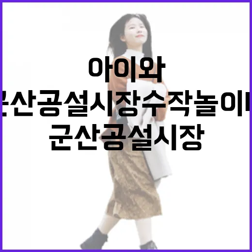 군산 공설시장 수작놀이터, 아이와 함께 즐기는 전통과 체험의 장