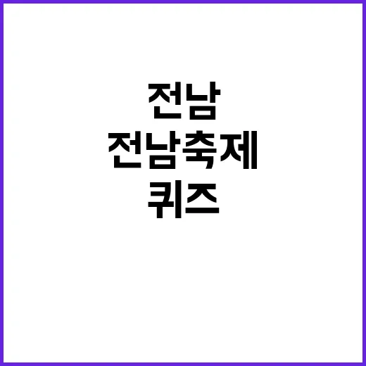 전남 축제 빙고 퀴즈로 즐기자
