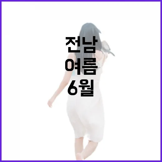 전남 6월 제철 과일로 여름 입맛 살리기