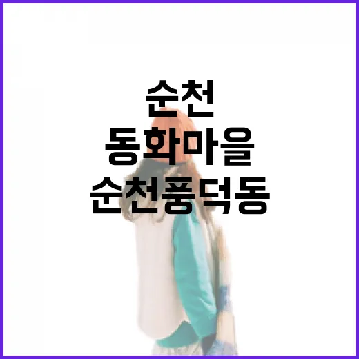 순천 풍덕동 동화마을, 동심을 걷다