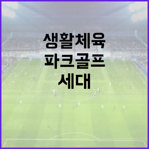 전국 파크골프 열풍, 세대 잇는 생활체육으로