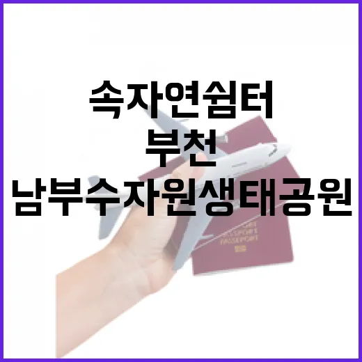 도심 속 자연 쉼터 부천 남부수자원생태공원