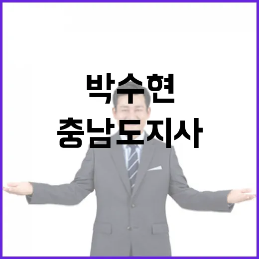 박수현 충남도지사, 소통과 AI 혁신 공약 발표
