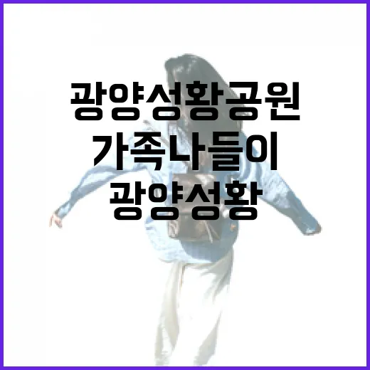 광양성황공원, 가족 나들이 명소로 주목
