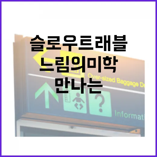해남에서 만나는 느림의 미학, 슬로우 트래블