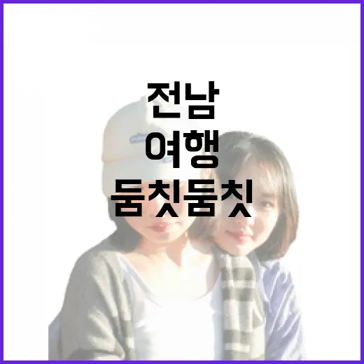 6월 전남 가족여행, 둠칫둠칫 챌린지