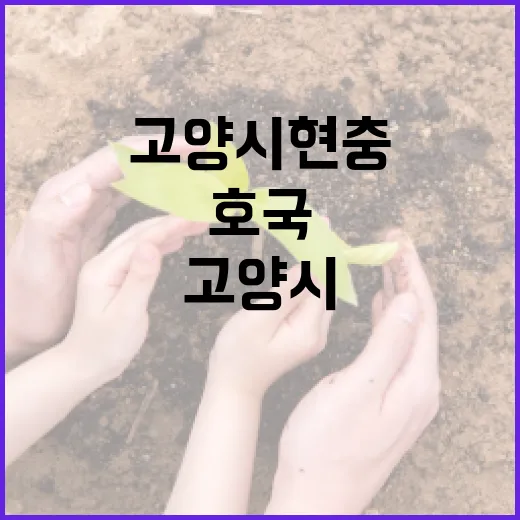 고양시 현충전시관서 되새긴 호국정신