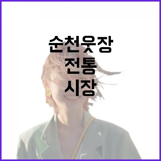 순천웃장, 전통과 정이 살아있는 시장