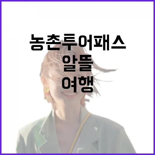 농촌여행, 농촌투어패스로 더 알뜰하게