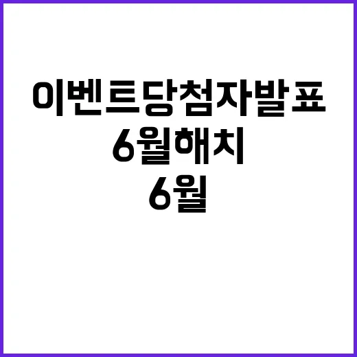 6월 해치 찾기 이벤트 당첨자 발표