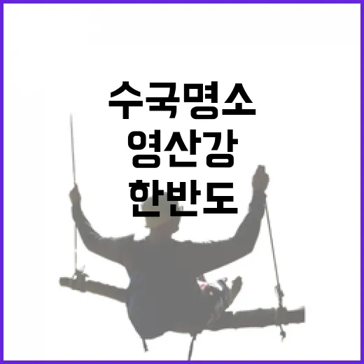 한반도 닮은 영산강과 수국 명소