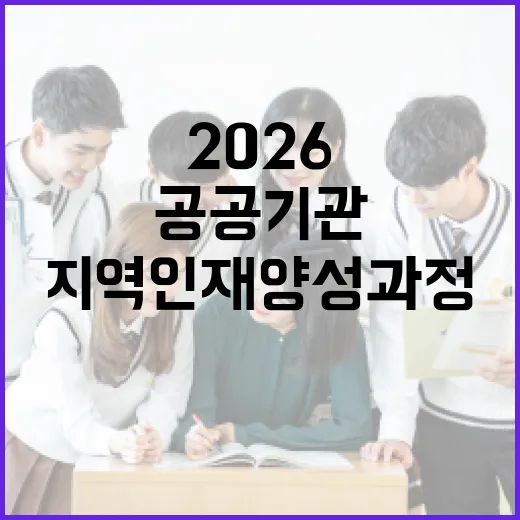2026 강원 공공기관 지역인재 양성과정 개시