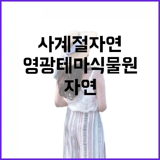 영광테마식물원에서 만나는 사계절 자연의 힐링