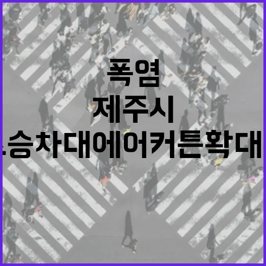 제주시, 버스승차대 에어커튼 확대 설치로 폭염 대응